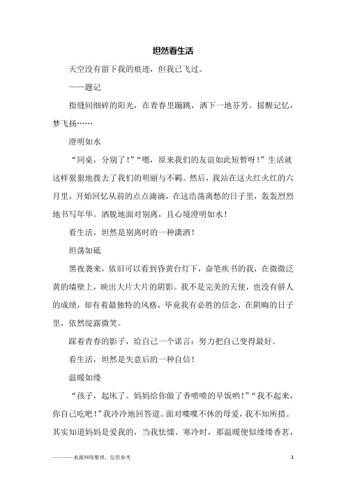 坦然看生活_初三作文