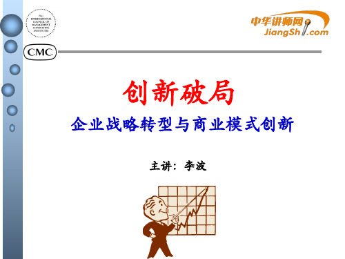 李波-企业战略转型与商业模式创新 【中华讲师网】