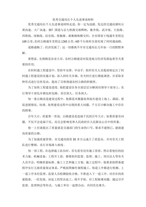 最新-优秀交通局长个人先进事迹材料 精品