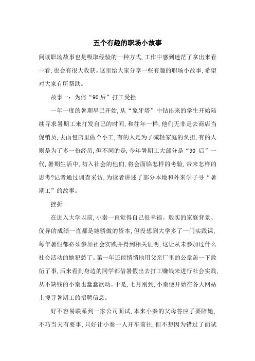 最新五个有趣的职场小故事