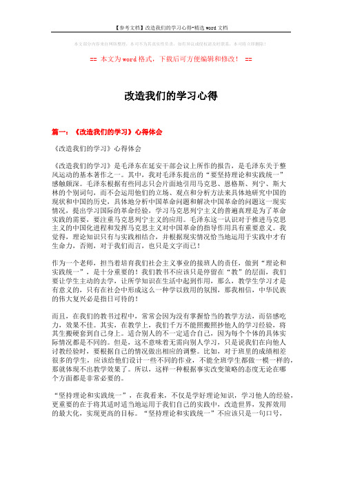 【参考文档】改造我们的学习心得-精选word文档 (5页)
