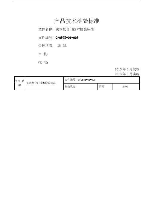 实木复合门技术检验标准