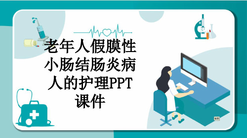 老年人假膜性小肠结肠炎病人的护理PPT课件