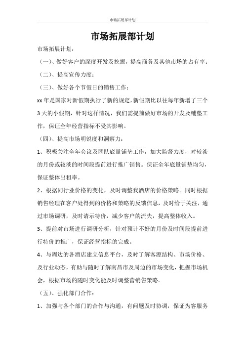 工作计划 市场拓展部计划