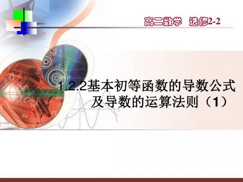 1.2.2导数运算法则1