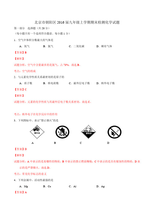 北京市朝阳区2016届九年级上学期期末检测化学试题解析(解析版)