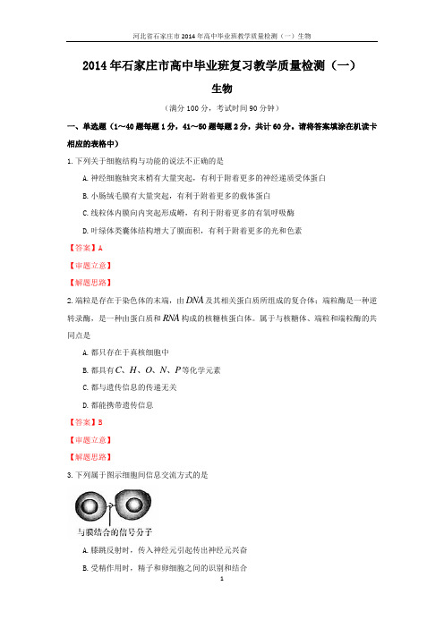 河北省石家庄市2014年高中毕业班教学质量检测(一)生物(电子版)