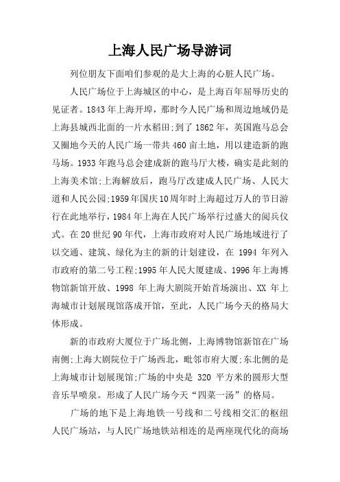 上海人民广场导游词