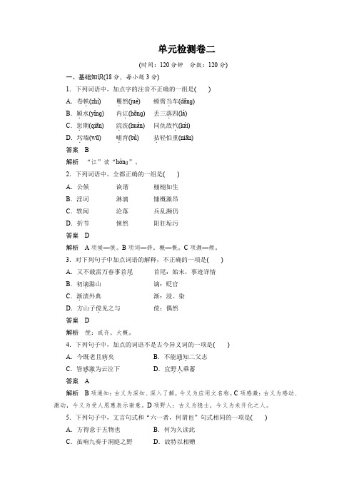 粤教版选修《唐宋散文选读》 第二单元 单元检测 Word版含解析.docx