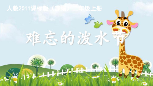 新版二年级上册语文课件-17难忘的泼水节｜人教部编版(共33张PPT)演示课件