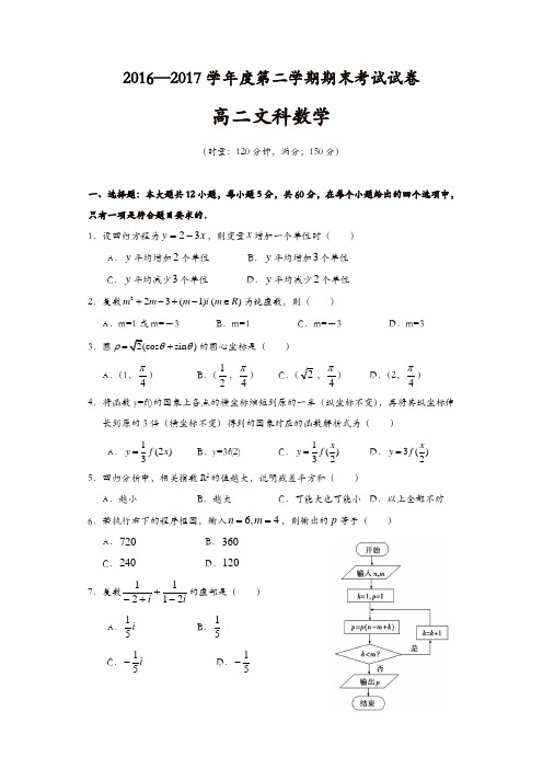 益阳市桃江县2016-2017年高二下期末统考数学试题(文)含答案