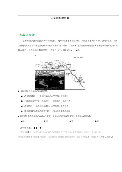 2019年高考地理一轮复习专题河流地貌的发育每日一题.doc