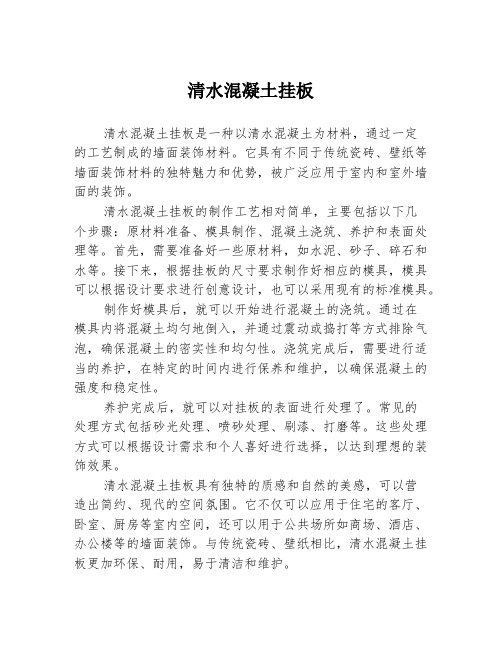 清水混凝土挂板