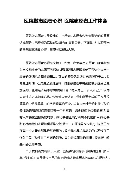 医院做志愿者心得_医院志愿者工作体会
