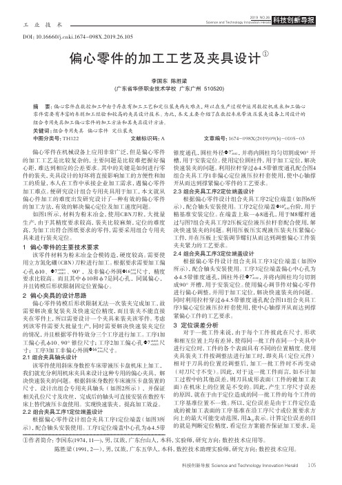 偏心零件的加工工艺及夹具设计