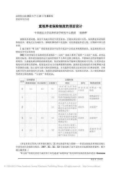 重视养老保险制度的顶层设计_胡继晔