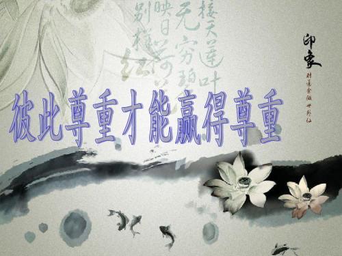 1.1.3彼此尊重才能赢得尊重