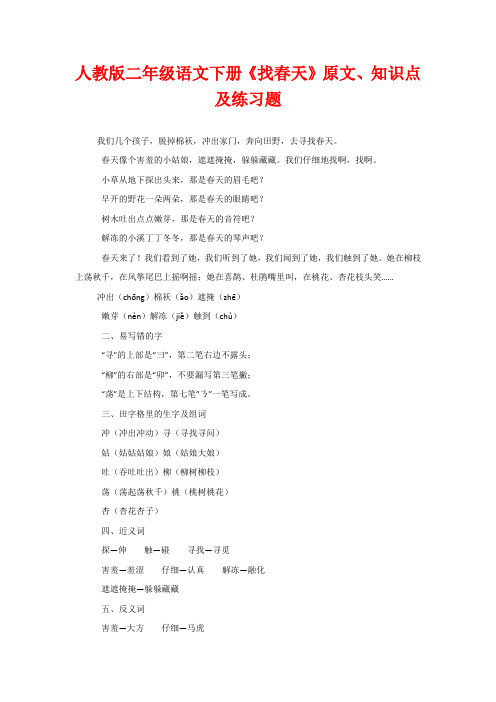 人教版二年级语文下册《找春天》原文、知识点及练习题