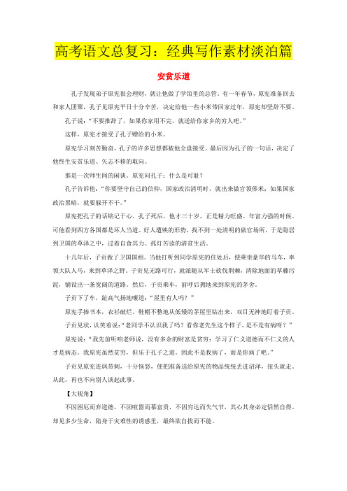 高考语文总复习：经典写作素材淡泊篇