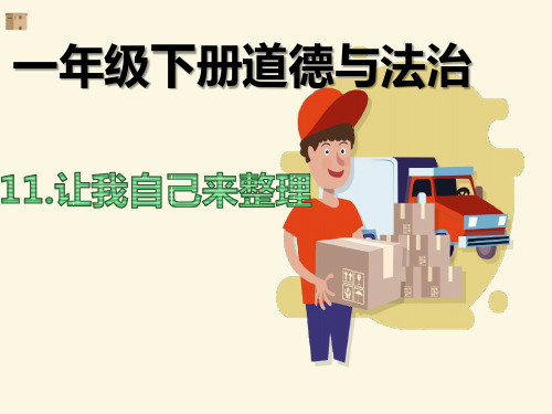部编人教版一年级下册道德与法治《11、让我自己来整理》PPT课件