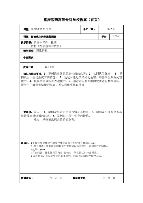 2021助产专业教学 《医学遗传与优生》教案  影响优生的非遗传因素
