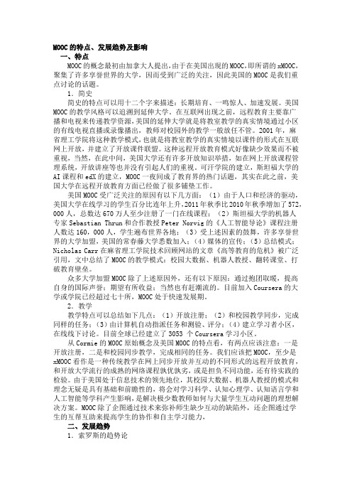 MOOC的特点