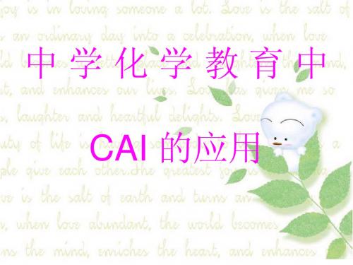 CAI在化学教育中的应用