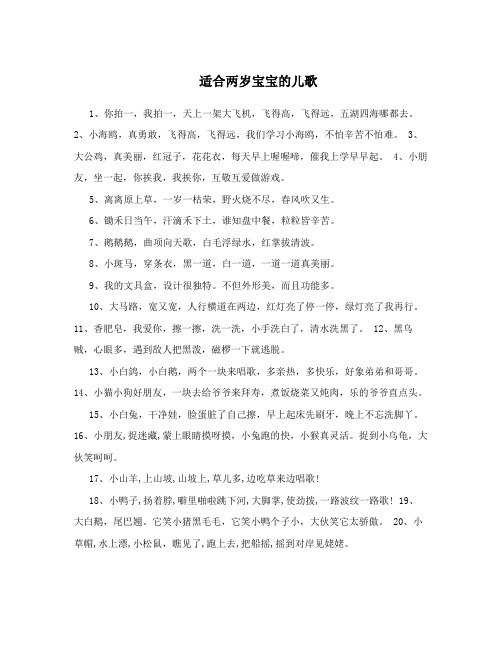 适合两岁宝宝的儿歌