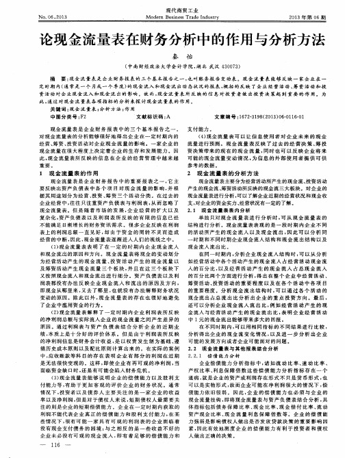 论现金流量表在财务分析中的作用与分析方法