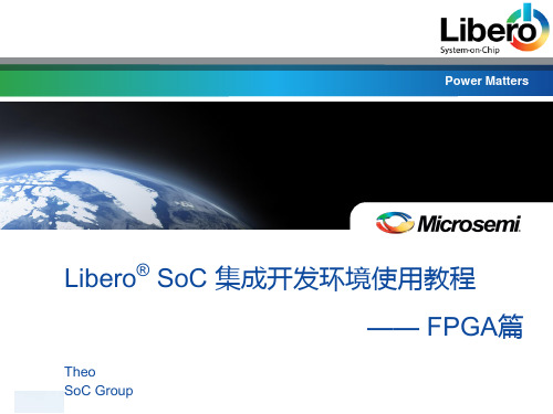 Libero_SoC集成开发环境使用教程