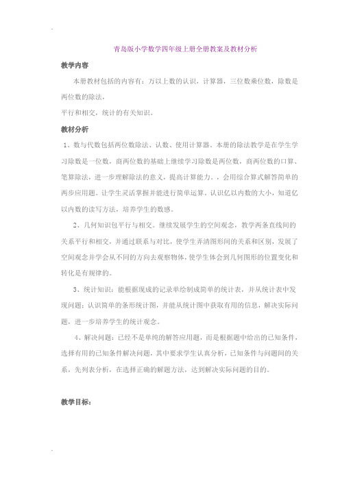 青岛版小学数学四年级上册全册教案及教材分析