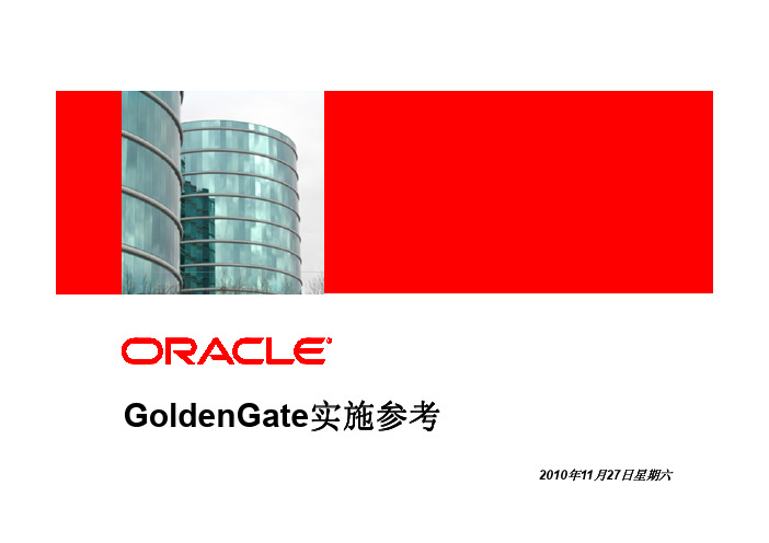 GoldenGate实施参考