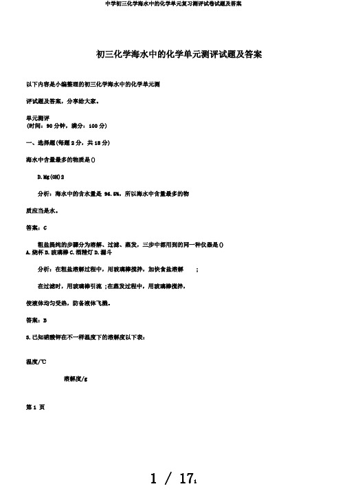中学初三化学海水中的化学单元复习测评试卷试题及答案