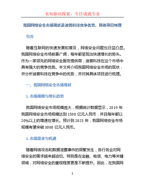 我国网络安全市场现状及迪普科技竞争优势、具体项目梳理