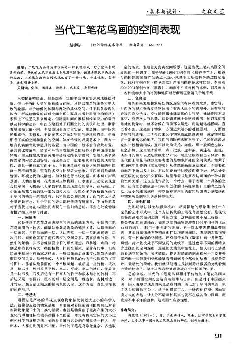 当代工笔花鸟画的空间表现