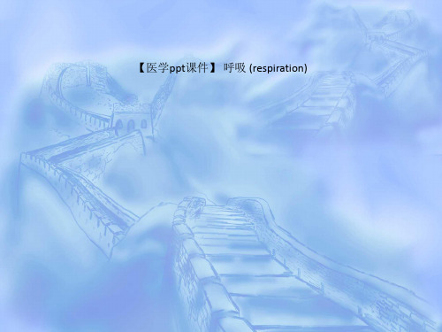【医学ppt课件】 呼吸 (respiration)