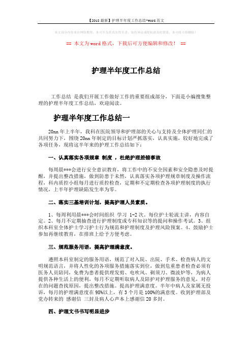 【2018最新】护理半年度工作总结-word范文 (4页)