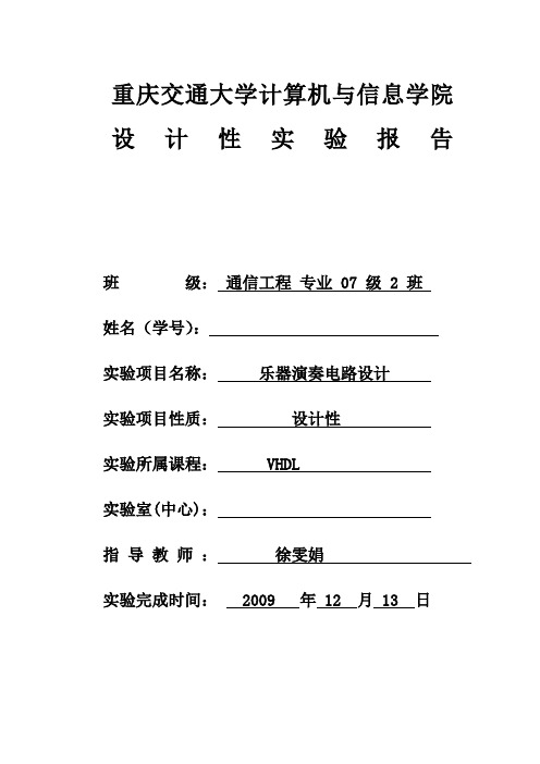 乐器演奏电路设计-vhdl