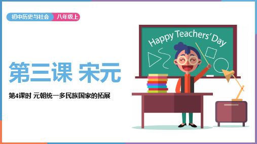 人教版历史与社会八年级上册4.3.4元朝统一多民族国家的拓展课件(共35张PPT)