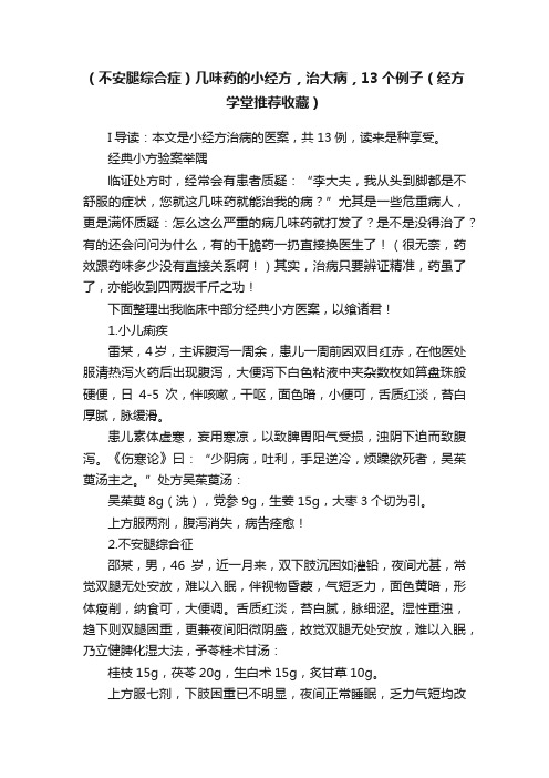 （不安腿综合症）几味药的小经方，治大病，13个例子（经方学堂推荐收藏）