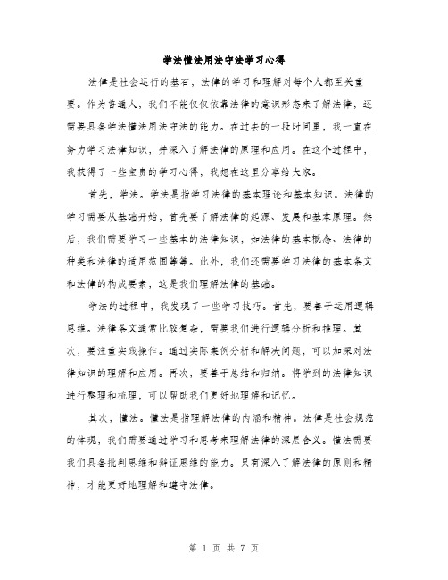 学法懂法用法守法学习心得（三篇）