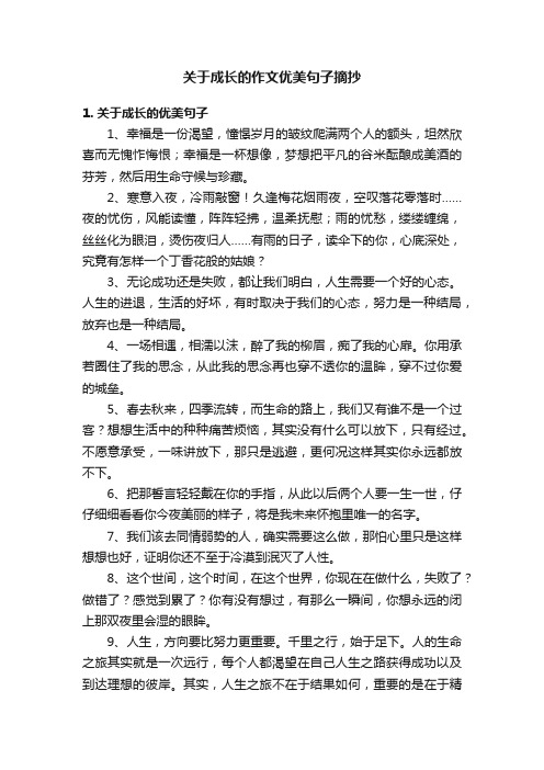 关于成长的作文优美句子摘抄