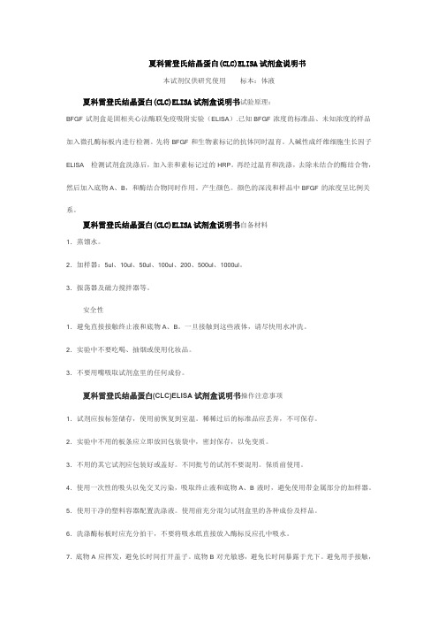 夏科雷登氏结晶蛋白(CLC)ELISA试剂盒说明书
