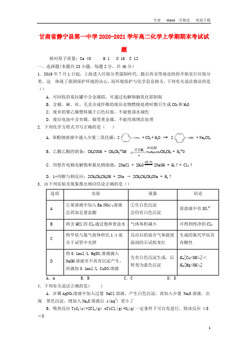 甘肃省静宁县第一中学2020-2021学年高二化学上学期期末考试试题