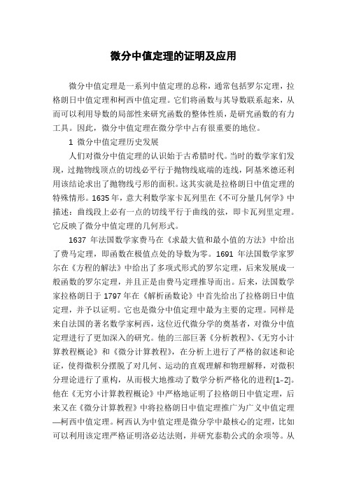 微分中值定理的证明及应用
