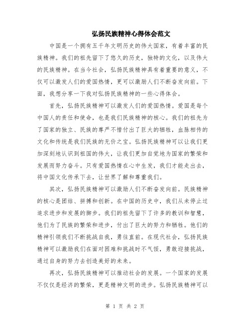 弘扬民族精神心得体会范文