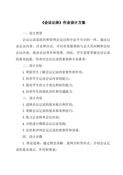 《会议记录作业设计方案-应用文写作基础》
