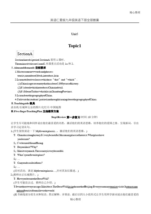 英语仁爱版九年级英语下册全册教学说课