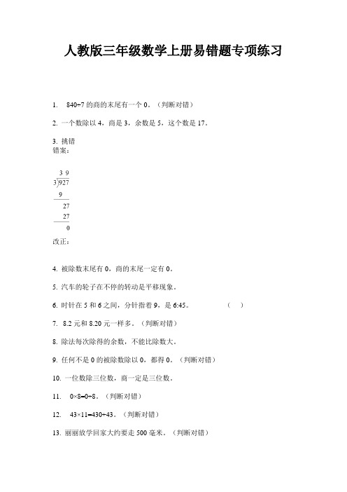 人教版三年级数学上册易错题专项练习