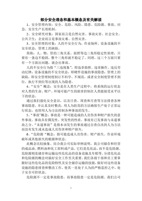 安全理念及概念